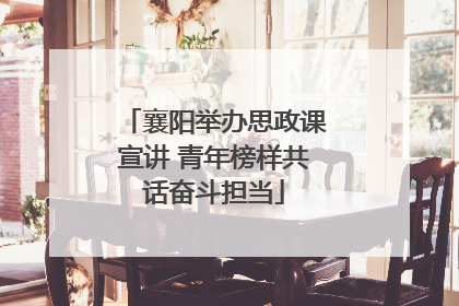 襄阳举办思政课宣讲 青年榜样共话奋斗担当