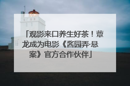 观影来口养生好茶！蕈龙成为电影《酱园弄·悬案》官方合作伙伴