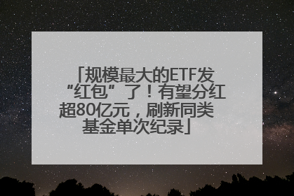 规模最大的ETF发“红包”了！有望分红超80亿元，刷新同类基金单次纪录