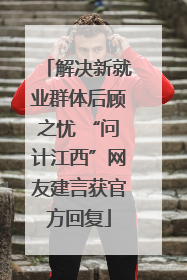 解决新就业群体后顾之忧 “问计江西”网友建言获官方回复