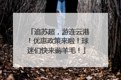 追苏超，游连云港！优惠政策来啦！球迷们快来薅羊毛！