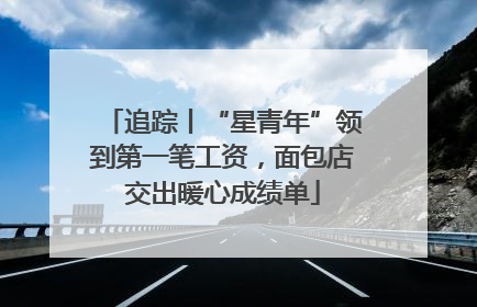 追踪丨“星青年”领到第一笔工资，面包店交出暖心成绩单
