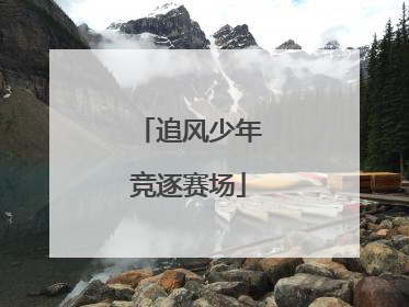 追风少年竞逐赛场