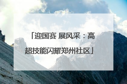 迎国赛 展风采：高超技能闪耀郑州社区