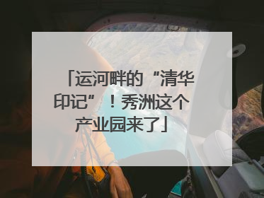 运河畔的“清华印记”！秀洲这个产业园来了