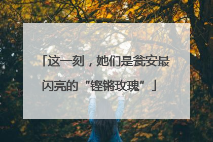 这一刻，她们是瓮安最闪亮的“铿锵玫瑰”