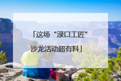 这场“渌口工匠”沙龙活动超有料