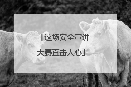 这场安全宣讲大赛直击人心