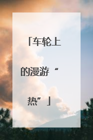 车轮上的漫游“热”