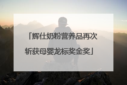 辉仕奶粉营养品再次斩获母婴龙标奖金奖