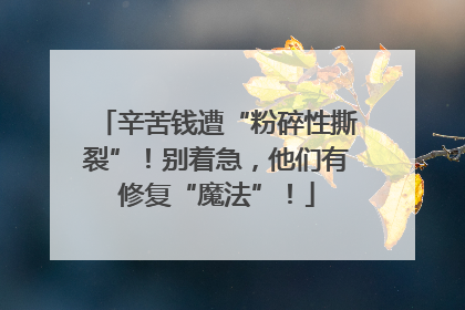 辛苦钱遭“粉碎性撕裂”！别着急，他们有修复“魔法”！
