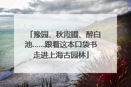 豫园、秋霞圃、醉白池……跟着这本口袋书走进上海古园林