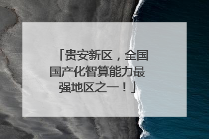 贵安新区，全国国产化智算能力最强地区之一！
