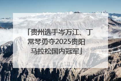 贵州选手岑万江、丁常琴勇夺2025贵阳马拉松国内冠军