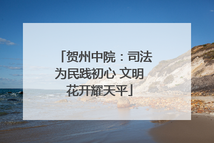 贺州中院：司法为民践初心 文明花开耀天平