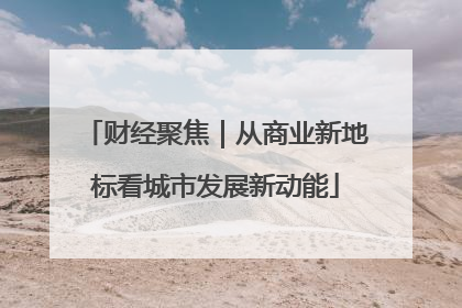 财经聚焦｜从商业新地标看城市发展新动能