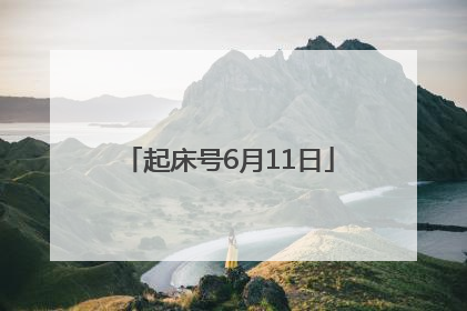 起床号6月11日