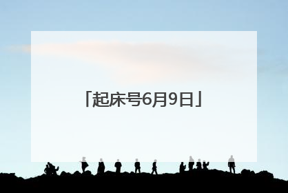 起床号6月9日