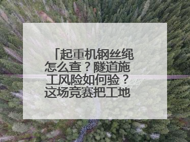 起重机钢丝绳怎么查？隧道施工风险如何验？这场竞赛把工地变“考场”