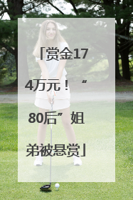 赏金174万元！“80后”姐弟被悬赏
