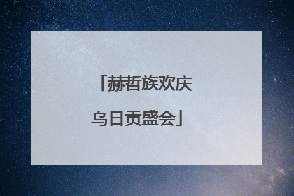 赫哲族欢庆乌日贡盛会