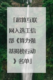 超算互联网入选工信部《算力强基揭榜行动》名单