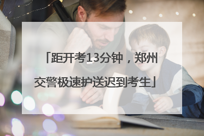 距开考13分钟，郑州交警极速护送迟到考生