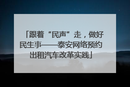 跟着“民声”走，做好民生事——泰安网络预约出租汽车改革实践