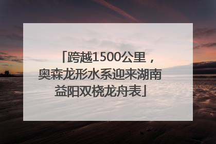 跨越1500公里，奥森龙形水系迎来湖南益阳双桡龙舟表