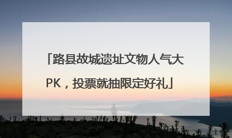 路县故城遗址文物人气大PK，投票就抽限定好礼