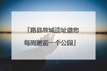 路县故城遗址邀您每周邂逅一个公园