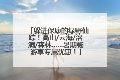躲进保康的绿野仙踪！高山/云海/溶洞/森林……暑期畅游享专属优惠！