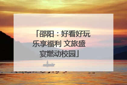 邵阳：好看好玩乐享福利 文旅盛宴燃动校园