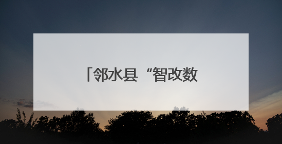 邻水县“智改数转”赋能汽车零部件产业升级