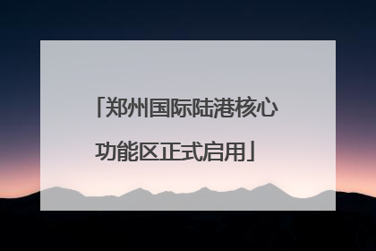郑州国际陆港核心功能区正式启用