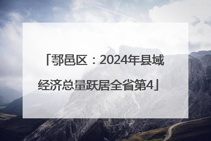 鄠邑区：2024年县域经济总量跃居全省第4