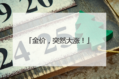 金价，突然大涨！