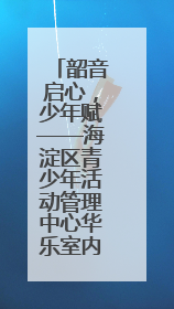 韶音启心，少年赋——海淀区青少年活动管理中心华乐室内交响乐团专场音乐会圆满举办