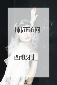 韩正访问西班牙