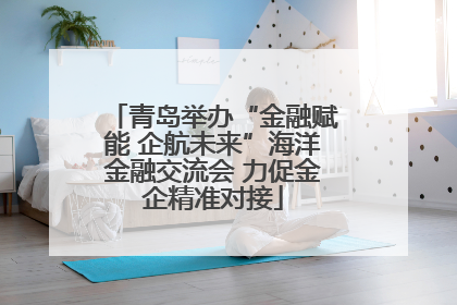 青岛举办“金融赋能 企航未来”海洋金融交流会 力促金企精准对接