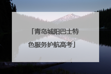 青岛城阳巴士特色服务护航高考