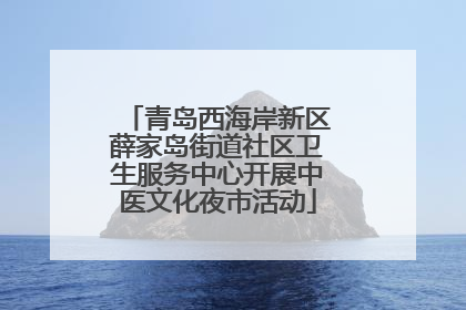 青岛西海岸新区薛家岛街道社区卫生服务中心开展中医文化夜市活动