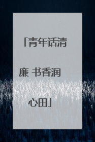 青年话清廉 书香润心田