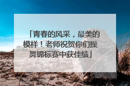 青春的风采，最美的模样！老师祝贺你们操舞锦标赛中获佳绩