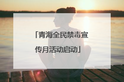 青海全民禁毒宣传月活动启动