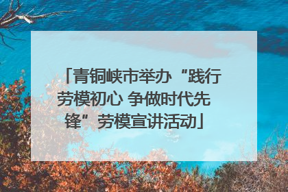 青铜峡市举办“践行劳模初心 争做时代先锋”劳模宣讲活动