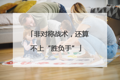 非对称战术，还算不上“胜负手”