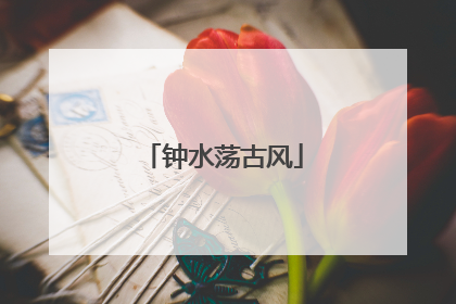 钟水荡古风