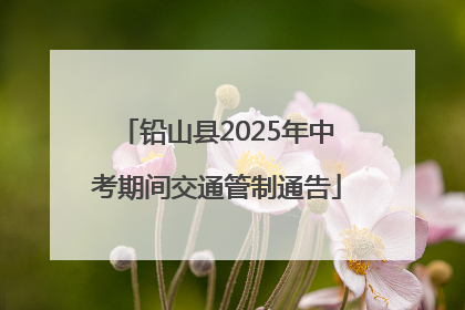 铅山县2025年中考期间交通管制通告