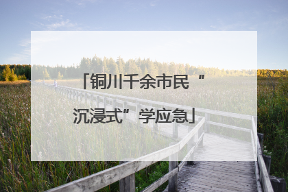 铜川千余市民“沉浸式”学应急